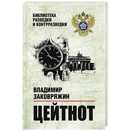 Военное дело. Оружие. Спецслужбы, книга Цейтнот
