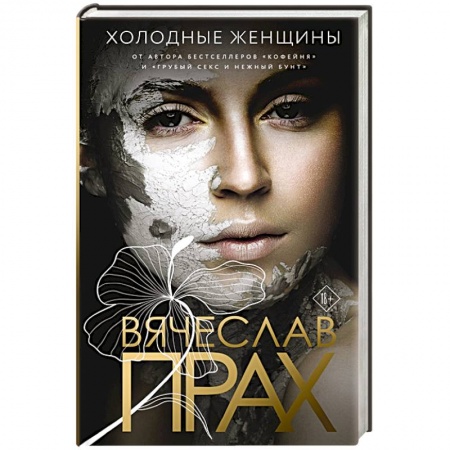 Любовный роман, книга Холодные женщины