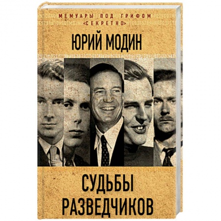 Мемуары, биографии, книга Судьбы разведчиков. Мои кембриджские друзья