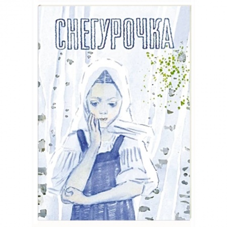 Книги, книга Снегурочка. Русская народная сказка