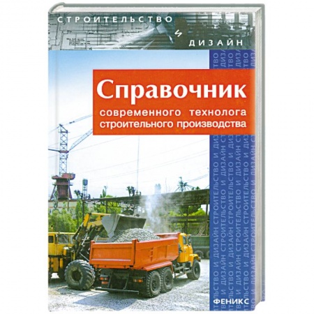 Книги, книга Справочник современного технолога строительного производства