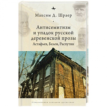 Общественные и гуманитарные науки, книга Антисемитизм и упадок русской деревенской прозы.Астафьев,Белов,Распутин