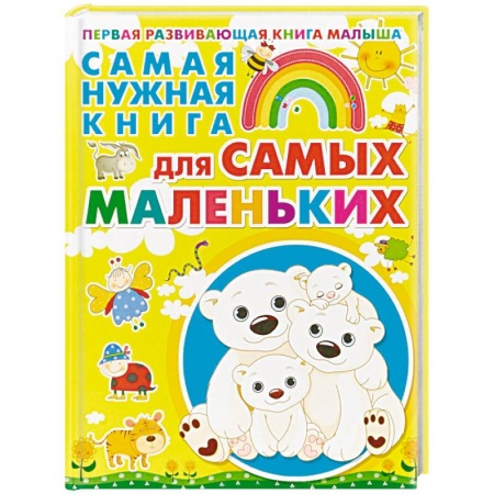 Книги для дошкольников (4-6 лет), книга Самая нужная книга для самых маленьких