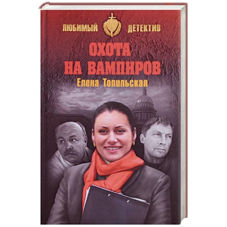 Детективы, триллеры, книга Охота на вампиров
