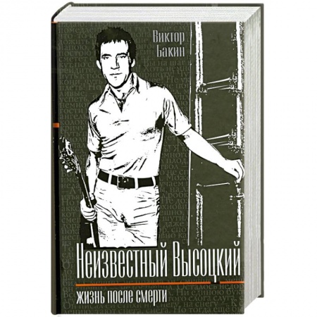 Книги, книга Неизвестный Высоцкий. Жизнь после смерти
