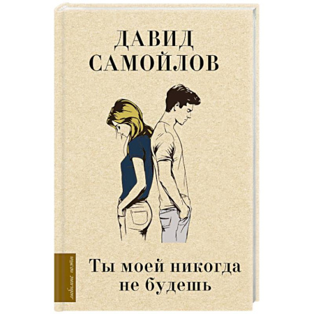 Классика, современная литература, книга Ты моей никогда не будешь