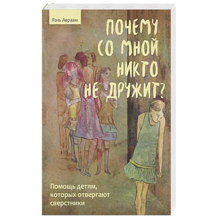 Общественные и гуманитарные науки, книга Почему со мной никто не дружит? Помощь детям, которых отвергают сверстники