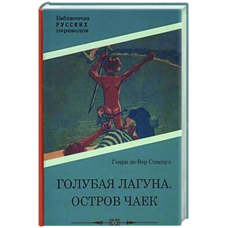 Классика, современная литература, книга Голубая Лагуна. Остров чаек