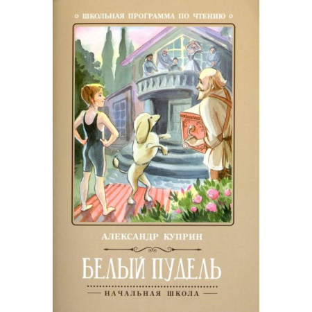 Проза для детей, книга Белый пудель