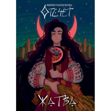 Фантастика, фэнтези, книга Отсчет. Жатва