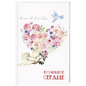 Большое сердце Большое сердце