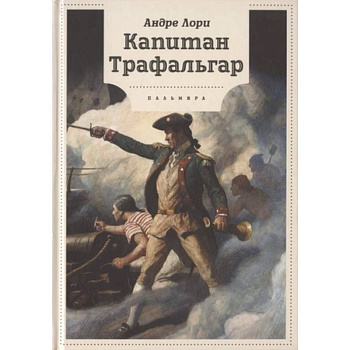Капитан Трафальгар Капитан Трафальгар