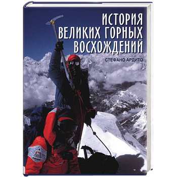 История великих горных восхождений