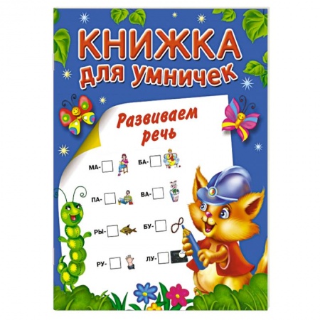 Книги, книга Развиваем речь