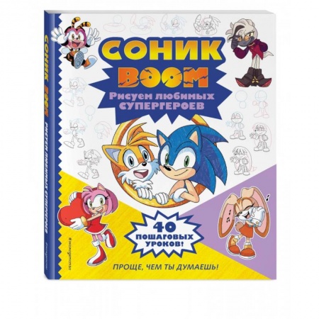 Досуг, творчество и кулинария, книга СОНИК boom. Рисуем любимых супергероев