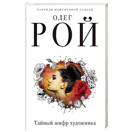 Детективы, триллеры, книга Тайный шифр художника