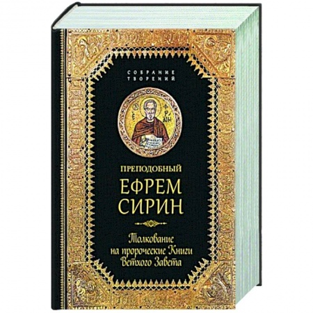Православие, книга Преподобный Ефрем Сирин.Толкование на пророческие Книги Ветхого Завета