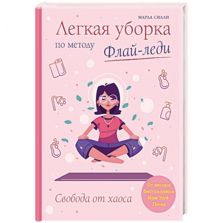 Домоводство. Обиходно-бытовые рекомендации, книга Легкая уборка по методу Флай-леди. Свобода от хаоса