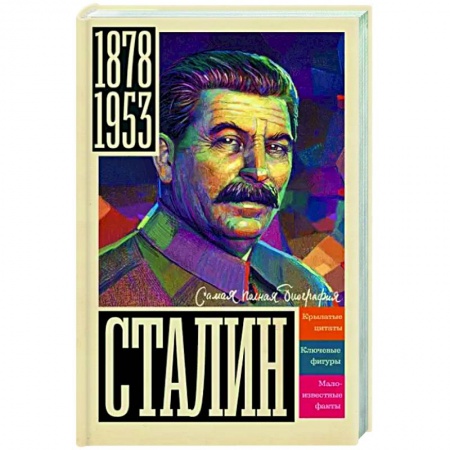 Мемуары, биографии, книга Сталин