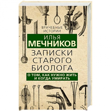 Мемуары, биографии, книга Записки старого биолога. О том, как нужно жить и когда умирать