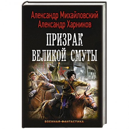 Фантастика, фэнтези, книга Призрак Великой Смуты