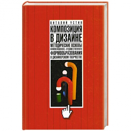 Книги, книга Композиция в дизайне. Методические основы композиционно-художественного формообразования в дизайнерском творчестве