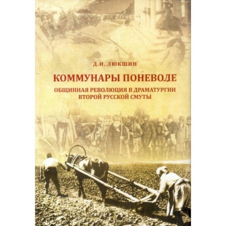 От Руси до России, книга Коммунары поневоле. Общинная революция в драматургии Второй русской смуты