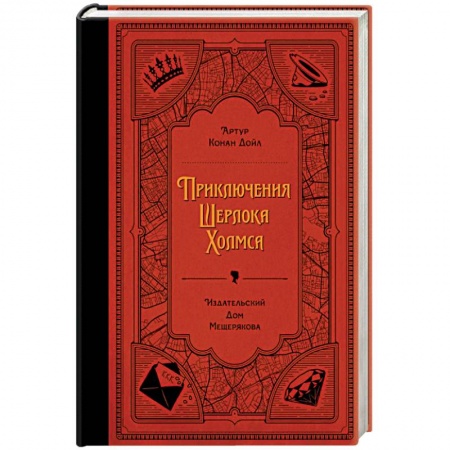 Проза для детей, книга Приключения Шерлока Холмса
