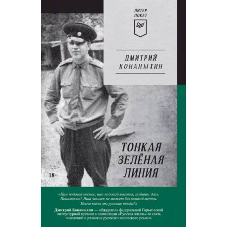Классика, современная литература, книга Тонкая зелёная линия