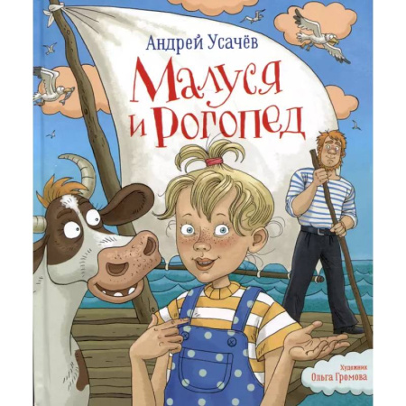 Проза для детей, книга Малуся и Рогопед