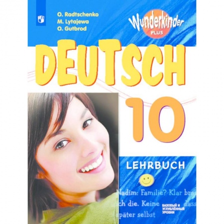 Школьникам и абитуриентам, книга Немецкий язык. 10 класс. Учебник. Базовый и углубленный уровень. ФП