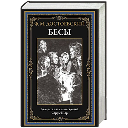 Классика, современная литература, книга Бесы