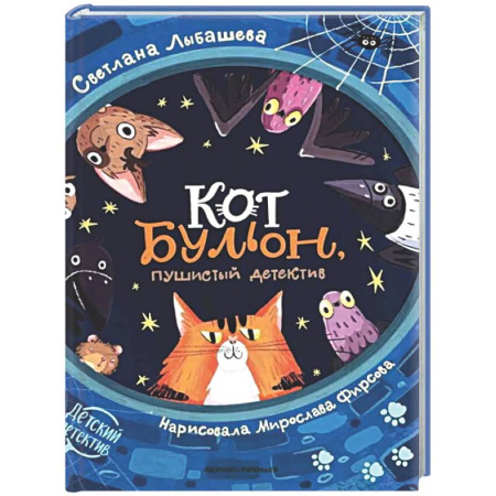 Проза для детей, книга Кот Бульон, пушистый детектив