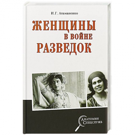 История войн, книга Женщины в войне разведок