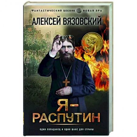 Фантастика, фэнтези, книга Я - Распутин