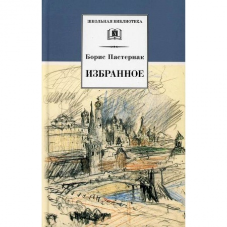 Классика, современная литература, книга Избранное