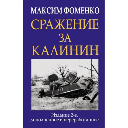Студентам и аспирантам, книга Сражение за Калинин
