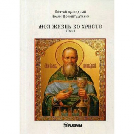 Православие, книга Моя жизнь во Христе. Том 1