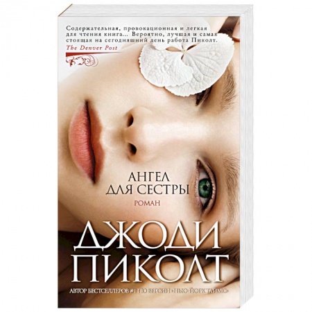 Классика, современная литература, книга Ангел для сестры