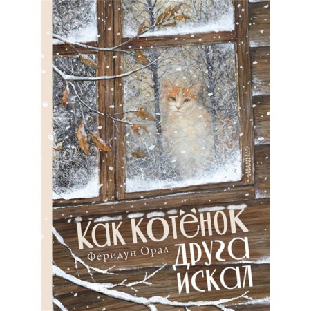 Сказки, книга Как котенок друга искал