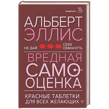 Общественные и гуманитарные науки, книга Вредная самооценка. Не дай себя обмануть. Красные таблетки для всех желающих