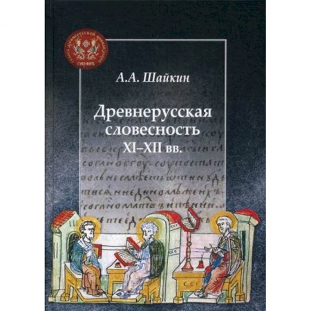 Новая и новейшая история, книга Древнерусская словесность XI-XII вв