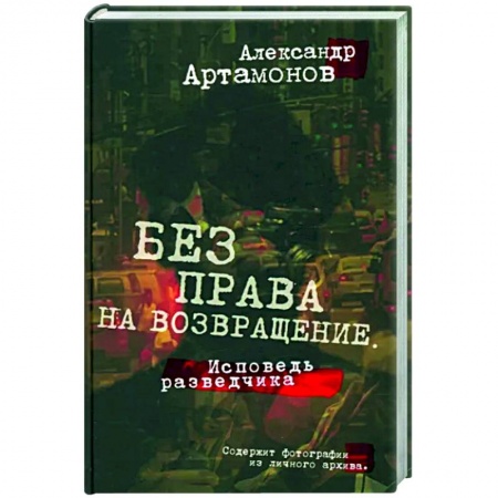 Мемуары, биографии, книга Без права на возвращение. Исповедь разведчика