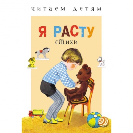 Книги для самых маленьких (0-3 года), книга Я расту