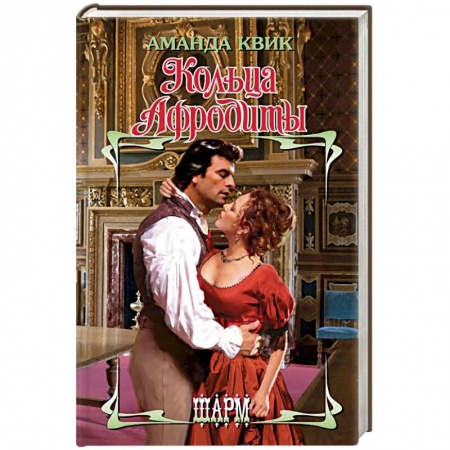 Любовный роман, книга Кольца Афродиты
