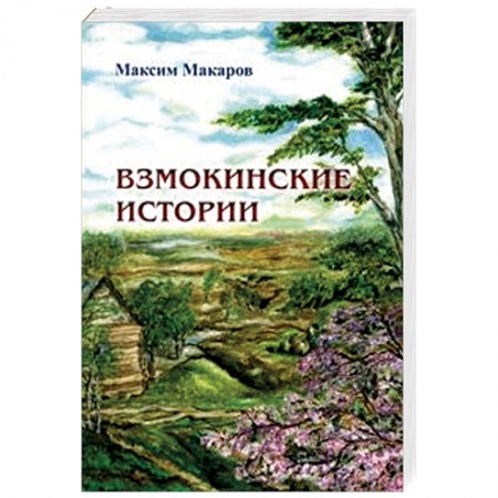 Фантастика, фэнтези, книга Взмокинские истории
