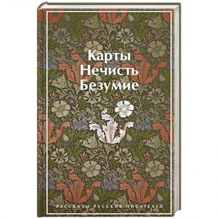 Классика, современная литература, книга Карты. Нечисть. Безумие. Рассказы русских писателей