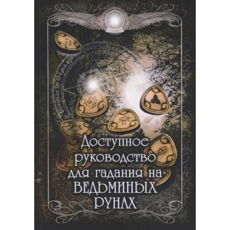 Гадания, толкования снов, книга Доступное руководство для гадания на ведьминых рунах.