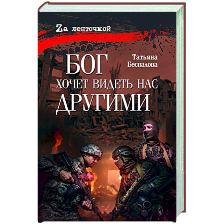 Классика, современная литература, книга Бог хочет видеть нас другими