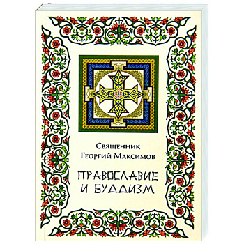 Православие и Буддизм Православие и Буддизм